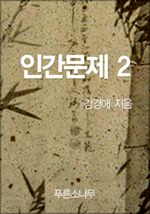 인간문제 2