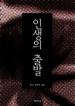 인생의 출발