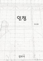 인정