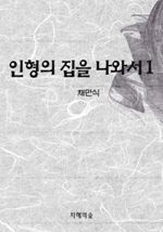 인형의 집을 나와서 1