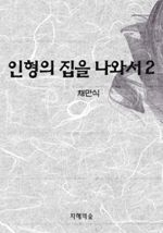 인형의 집을 나와서 2