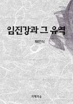 임진강과 그 유역