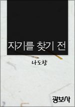 자기를 찾기 전