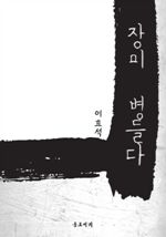 장미 병들다