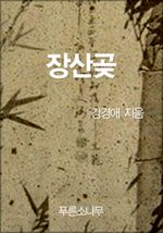 장산곶