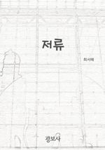 저류