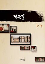 저승길