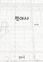 전아사