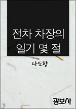 전차 차장의 일기 몇 절