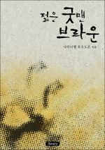 젊은 굿맨 브라운