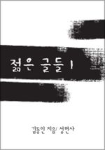젊은 그들 1