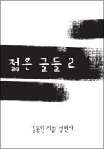 젊은 그들 2