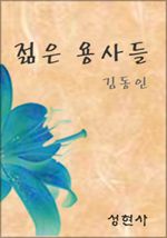 젊은 용사들