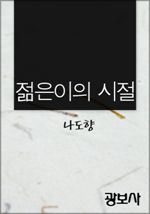 젊은이의 시절