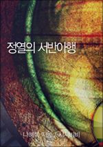 정열의 서반아행
