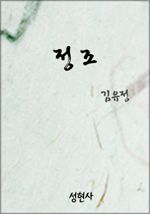 貞操(정조)