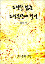 조선말 없는 조선문단에 일언