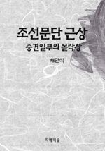 조선문단 근상 - 중견일부의 몰락상
