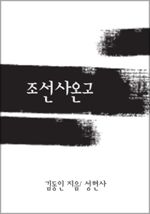 조선사온고