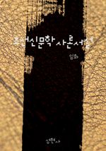 조선신문학사론서설