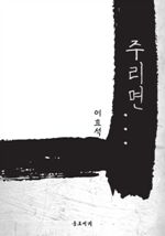 주리면……