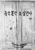 중국문학오십년사