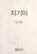 지기미