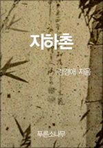 지하촌