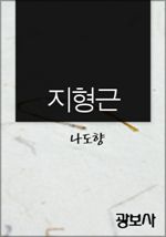 지형근