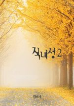 직녀성 2