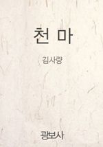 천마