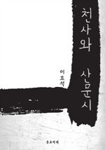 천사와 산문시