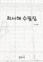 최서해 수필집