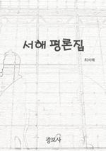 서해평론집