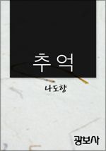 추억