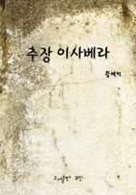 추장 이사베라