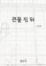 큰물 진 뒤