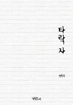타락자