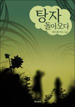 탕자 돌아오다