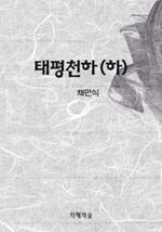 태평천하 下