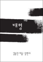 태형