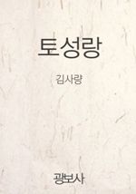 토성랑