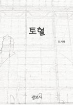 토혈