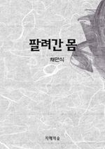 팔려간 몸
