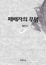 패배자의 무덤