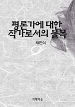 평론가에 대한 작가로서의 불복