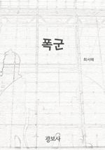 폭군