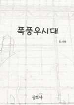폭풍우시대