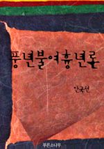 풍년불여흉년론