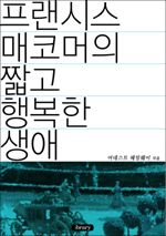 프랜시스 매코머의 짧고 행복한 생애